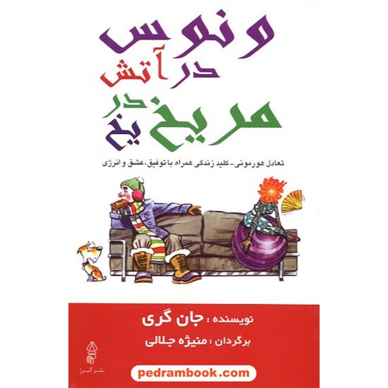 خرید کتاب ونوس در آتش مریخ در یخ / جان گری /منیژه جلالی / انتشارات البرز کد کتاب در سایت کتاب‌فروشی کتابسرای پدرام: 11141