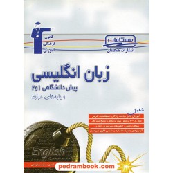زبان انگلیسی جامع پایه تا کنکور همگامان کانون