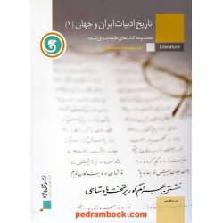 تاریخ ادبیات ایران و جهان 1 دوم انسانی طبقه بندی شده / نشر گل واژه
