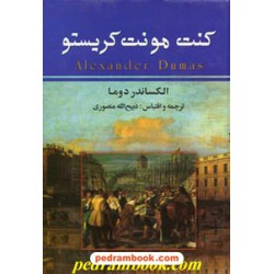 کنت مونت کریستو دوما دوره 3 جلدی / ذبیح الله منصوری / نگارستان کتاب