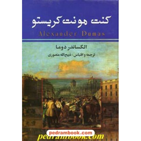 خرید کتاب کنت مونت کریستو دوما دوره 3 جلدی / ذبیح الله منصوری / نگارستان کتاب کد کتاب در سایت کتاب‌فروشی کتابسرای پدرام: 11145