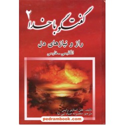گفتگو با خدا 2 استاینر رایس / نبی نیا دو زبانه جاجرمی