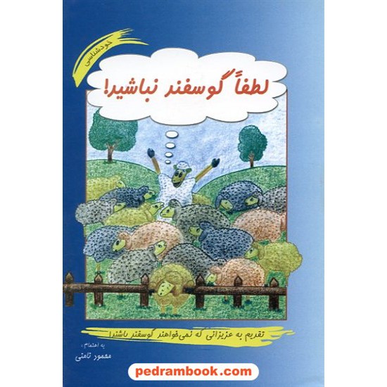 خرید کتاب لطفا گوسفند نباشید! / محمود نامنی / شمیز / انتشارات نامن کد کتاب در سایت کتاب‌فروشی کتابسرای پدرام: 11148