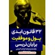 32 قانون ابدی پول و موفقیت / برایان تریسی / وحید کریمی / نگاه نوین 32 قانون ابدی پول و موفقیت / برایان تریسی / وحید کریمی / نگاه نوین