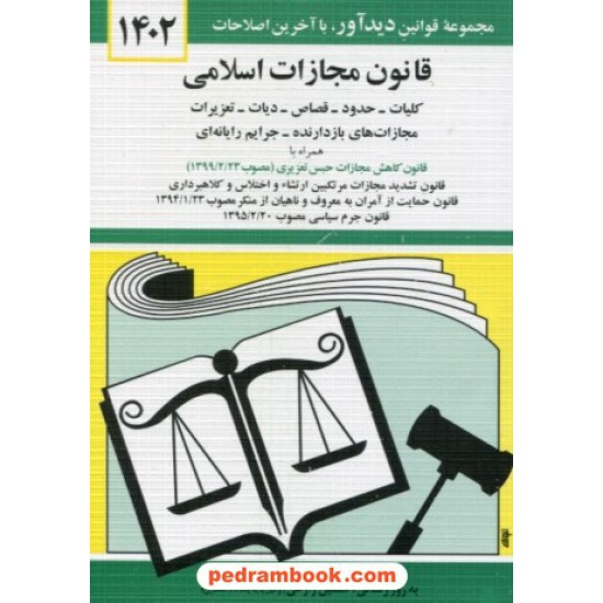 خرید کتاب قانون مجازات اسلامی / جهانگیر منصور / جیبی / نشر دیدار کد کتاب در سایت کتاب‌فروشی کتابسرای پدرام: 11150