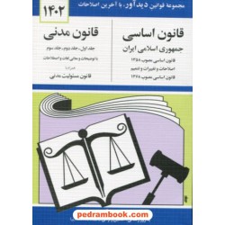 قانون اساسی - قانون مدنی / جهانگیر منصور /  جیبی / نشر دوران