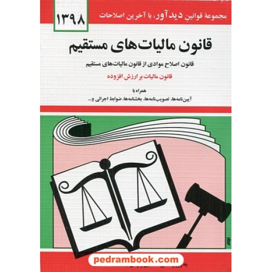 عکس کتاب قانون مالیات های مستقیم 89 دیدار خرید کتاب قانون مالیات های مستقیم 89 دیدار کد کتاب در سایت کتابفروشی کتابسرای پدرام: 11153
