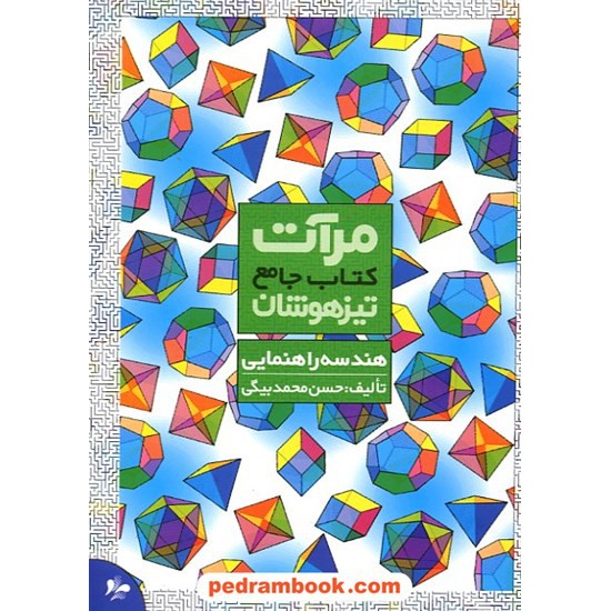 خرید کتاب هندسه جامع راهنمایی تیزهوشان انتشارات مرات کد کتاب در سایت کتاب‌فروشی کتابسرای پدرام: 11155