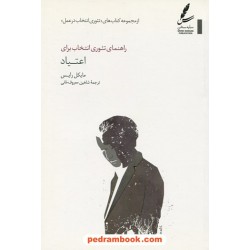 راهنمای تئوری انتخاب برای اعتیاد / مایکل رایس / شاهین معروف‌خانی / سایه سخن