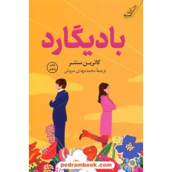 بادیگارد / کاترین سنتر / محمدمهدی سروش / کتاب کوله پشتی