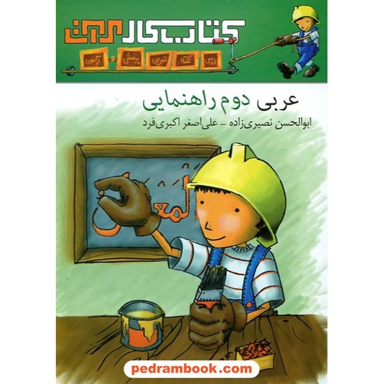 خرید کتاب عربی دوم راهنمایی کتاب کار مرات کد کتاب در سایت کتاب‌فروشی کتابسرای پدرام: 11162