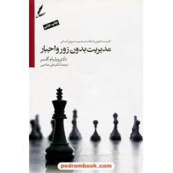 مدیریت بدون زور و اجبار (کاربست تئوری انتخاب در مدیریت نیروی انسانی) / ویلیام گلاسر / دکتر علی صاحبی / سایه سخن