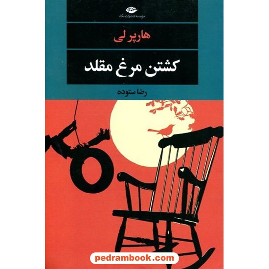 عکس کتاب کشتن مرغ مقلد / هارپر لی / رضا ستوده / نگاه خرید کتاب کشتن مرغ مقلد / هارپر لی / رضا ستوده / نگاه کد کالا در سایت کتابفروشی کتابسرای پدرام: 11166