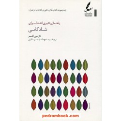 راهنمای تئوری انتخاب برای شادکامی / کارلین گلسر / سعید مادح‌خاکسار - حسن ملکیان / سایه سخن