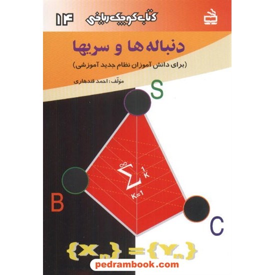 خرید کتاب دنباله ها و سریها (کتاب کوچک ریاضی 14) / مدرسه کد کتاب در سایت کتاب‌فروشی کتابسرای پدرام: 1117