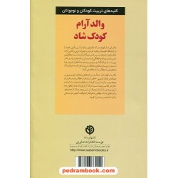 والد آرام کودک شاد (کلید‌های تربیت کودکان و نوجوانان) / لورا مارکهام / آناهیتا یاراحمدی / صابرین