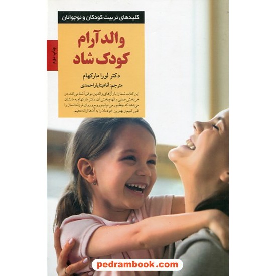 خرید کتاب والد آرام کودک شاد (کلید‌های تربیت کودکان و نوجوانان) / لورا مارکهام / آناهیتا یاراحمدی / صابرین کد کتاب در سایت کتاب‌فروشی کتابسرای پدرام: 11172
