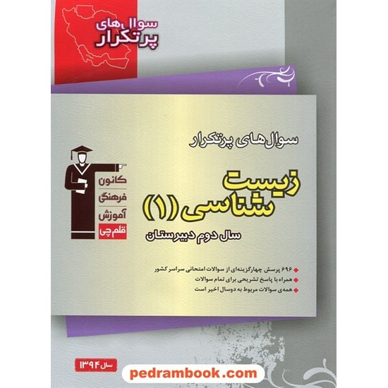 خرید کتاب زیست شناسی 1 دوم تجربی / سوال های پرتکرار (دو سالانه) / کانون کد کتاب در سایت کتاب‌فروشی کتابسرای پدرام: 11175