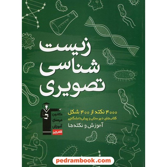 عکس کتاب زیست شناسی تصویری 4000 نکته از 400 شکل کانون خرید کتاب زیست شناسی تصویری 4000 نکته از 400 شکل کانون کد کتاب در سایت کتابفروشی کتابسرای پدرام: 11177