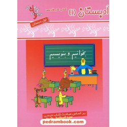 ادبستان فارسی اول ابتدایی چ 2 واله