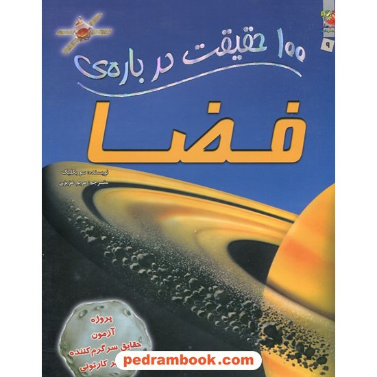 خرید کتاب 100 حقیقت درباره‌ی فضا / سو بکلیک / مریم عزیزی / سایه گستر کد کتاب در سایت کتاب‌فروشی کتابسرای پدرام: 11181