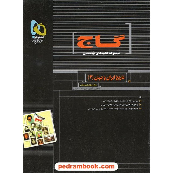 خرید کتاب تاریخ ایران و جهان 2 سوم انسانی پرسمان مشکی / گاج کد کتاب در سایت کتاب‌فروشی کتابسرای پدرام: 11184