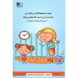 تربیت و منضبط کردن فرزندان ساده‌تر از آن است که فکر می‌کنید (مادر خوشحال) / داژو