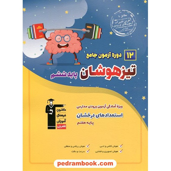 خرید کتاب 12 دوره آزمون جامع تیزهوشان ششم به هفتم / کانون کد کتاب در سایت کتاب‌فروشی کتابسرای پدرام: 11187