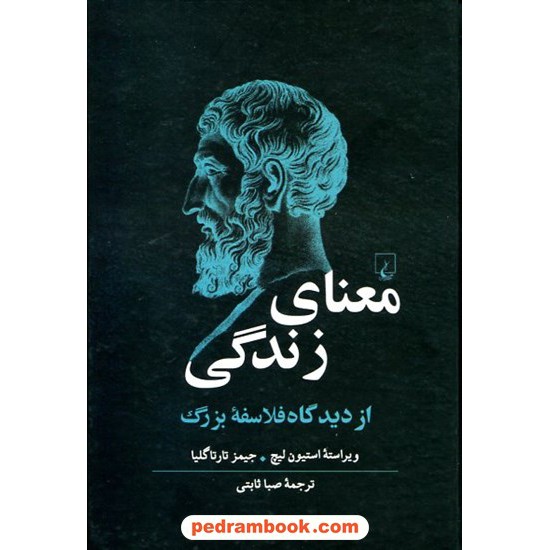 معنای زندگی از دیدگاه فلاسفه بزرگ / استیون لیچ - جیمز تارتاگلیا / صبا ثابتی / ققنوس