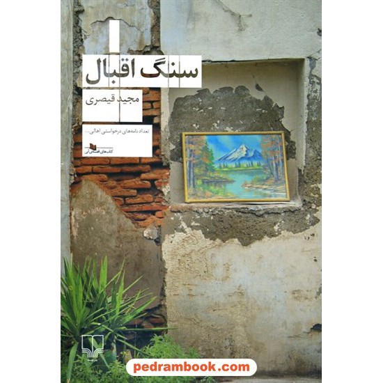 خرید کتاب سنگ اقبال / مجید قیصری / چشمه کد کالا در سایت کتاب‌فروشی کتابسرای پدرام: 11190