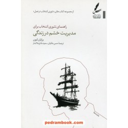 راهنمای تئوری انتخاب برای مدیریت خشم در زندگی / برایان لنون / سعید مادح‌خاکسار - حسن ملکیان / سایه سخن