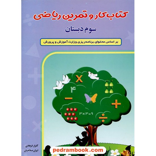 خرید کتاب ریاضی سوم ابتدایی کتاب کار و تمرین چ 4 شباهنگ کد کتاب در سایت کتاب‌فروشی کتابسرای پدرام: 11192