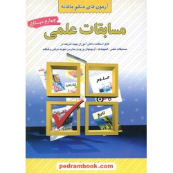 مسابقات علمی چهارم ابتدایی / انتشارات شباهنگ