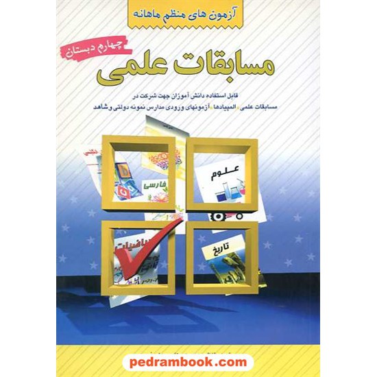 خرید کتاب مسابقات علمی چهارم ابتدایی / انتشارات شباهنگ کد کتاب در سایت کتاب‌فروشی کتابسرای پدرام: 11193