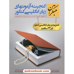 گنجینه آزمون های زبان انگلیسی / دکتر شهاب اناری / انتشارات مبتکران