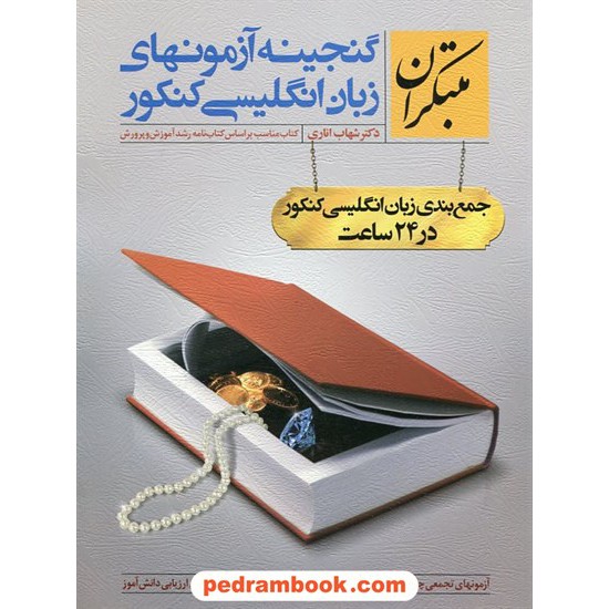 خرید کتاب گنجینه آزمون های زبان انگلیسی / دکتر شهاب اناری / انتشارات مبتکران کد کتاب در سایت کتاب‌فروشی کتابسرای پدرام: 11194