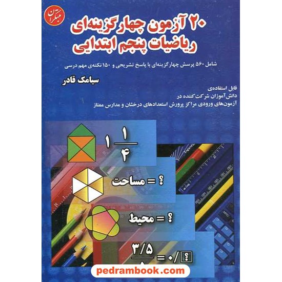 خرید کتاب 20 آزمون ریاضی پنجم ابتدایی / انتشارات مبتکران کد کتاب در سایت کتاب‌فروشی کتابسرای پدرام: 11195