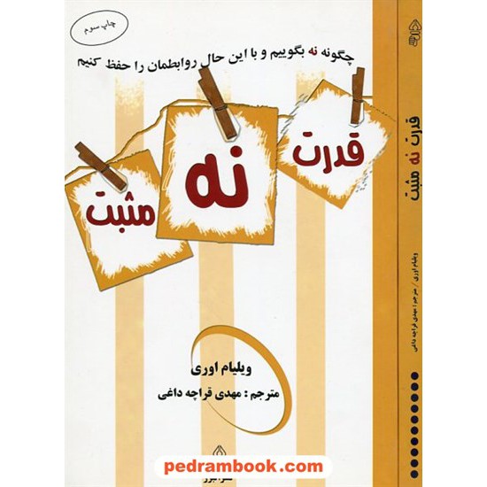 خرید کتاب قدرت نه مثبت / ویلیام اوری / قراچه داغی / انتشارات البرز کد کتاب در سایت کتاب‌فروشی کتابسرای پدرام: 11197