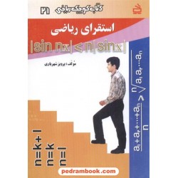استقرای ریاضی (کتاب کوچک ریاضی 21) / مدرسه