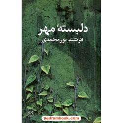 دلبسته ی مهر فرشته نور محمدی پیکان