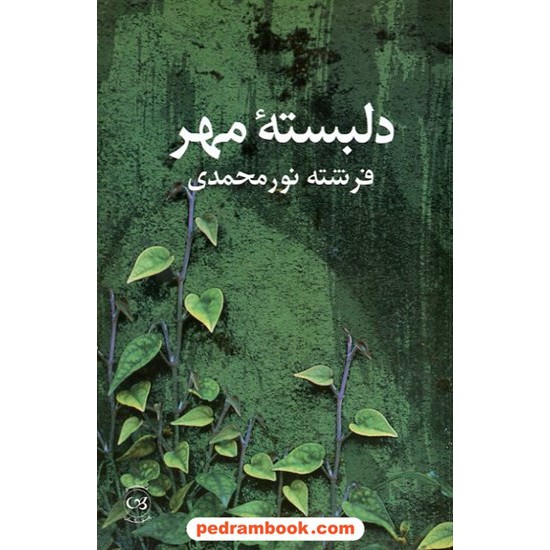 خرید کتاب دلبسته ی مهر فرشته نور محمدی پیکان کد کتاب در سایت کتاب‌فروشی کتابسرای پدرام: 11206