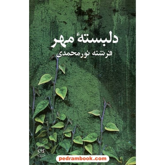 عکس کتاب دلبسته ی مهر فرشته نور محمدی پیکان خرید کتاب دلبسته ی مهر فرشته نور محمدی پیکان کد کتاب در سایت کتابفروشی کتابسرای پدرام: 11206