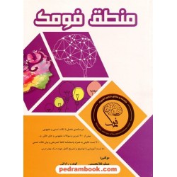 منطق فومک / مسلم غلامحسینی - گودرز رازانی / کمال الملک