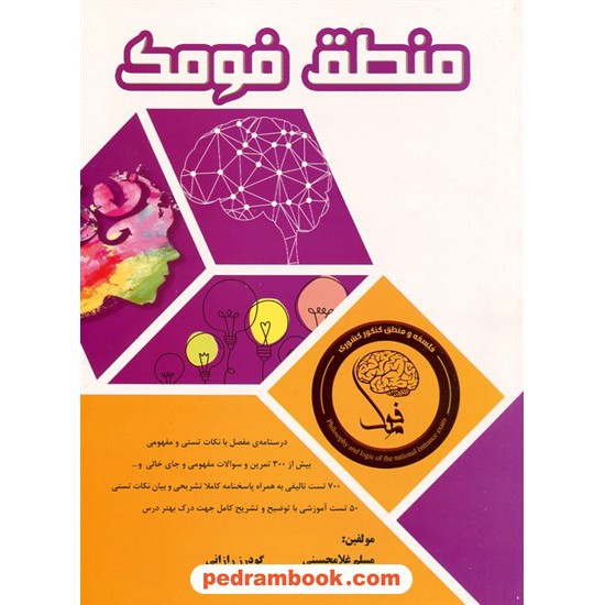 خرید کتاب منطق فومک / مسلم غلامحسینی - گودرز رازانی / کمال الملک کد کتاب در سایت کتاب‌فروشی کتابسرای پدرام: 11209