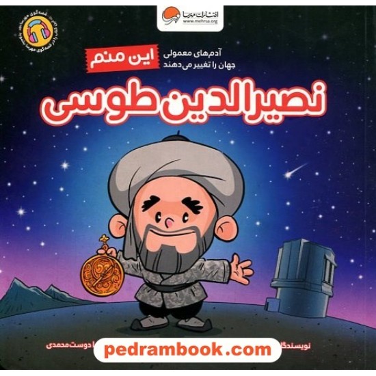 این منم نصیرالدین طوسی (آدم های معمولی جهان را تغییر می دهند) / نشر مهرسا این منم نصیرالدین طوسی (آدم های معمولی جهان را تغییر می دهند) / نشر مهرسا