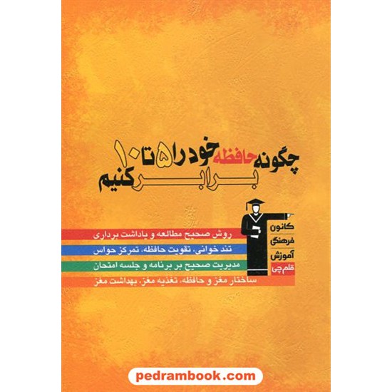 خرید کتاب چگونه حافظه خود را 5 تا 10 برابر کنیم؟ / ملوک پارسایی / کانون کد کتاب در سایت کتاب‌فروشی کتابسرای پدرام: 11211