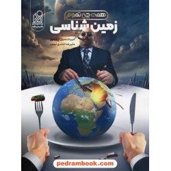 زمین‌شناسی یازدهم ریاضی و تجربی / همه چی تموم / نشر دریافت