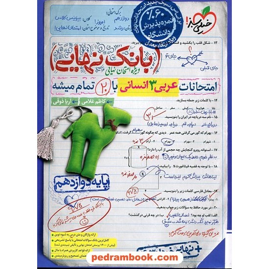 خرید کتاب عربی 3 دوازدهم علوم انسانی / بانک نهایی: امتحانات با 20 تمام میشه / خیلی سبز کد کتاب در سایت کتاب‌فروشی کتابسرای پدرام: 11214