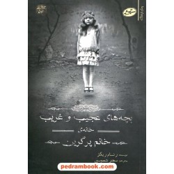 بچه‌های عجیب و غریب خانه‌ی خانم پرگرین / رنسام ریگز / سحر شموسی / سایه گستر