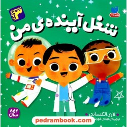 شغل آینده‌ی من مجموعه 3 جلدی (4 تا 8 سال) /  لاری الکساندر / نشر ذکر